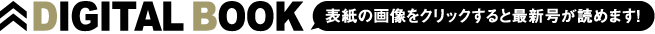 表紙の画像をクリックすると最新号がご覧頂けます。