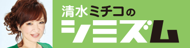 清水ミチコのシミズム