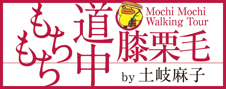 土岐麻子「もちもち道中膝栗毛」