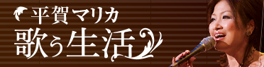 平賀マリカの歌う生活