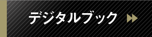 デジタルブックはこちら