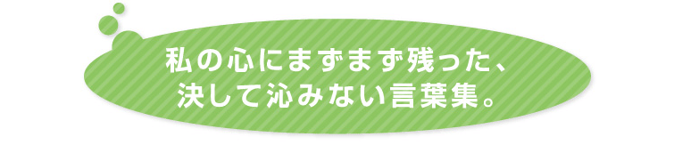 私の心のまずまず残った、決して沁みない言葉集